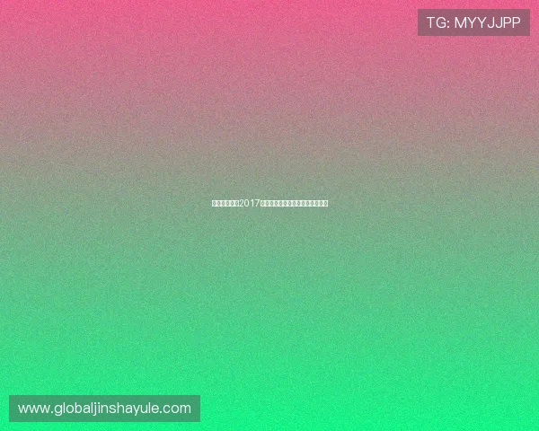 奥门金沙集团2017年度最新发展动态与未来规划分析