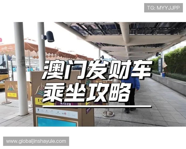 澳门金沙娱乐城周边旅游攻略：如何结合澳门旅游景点与金沙娱乐城一日游安排