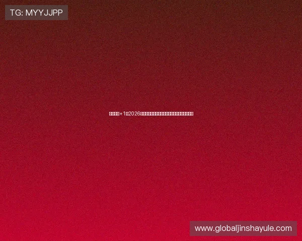 足球竞猜+1：2026年世界杯足球竞猜专家分析与预测策略全面解析
